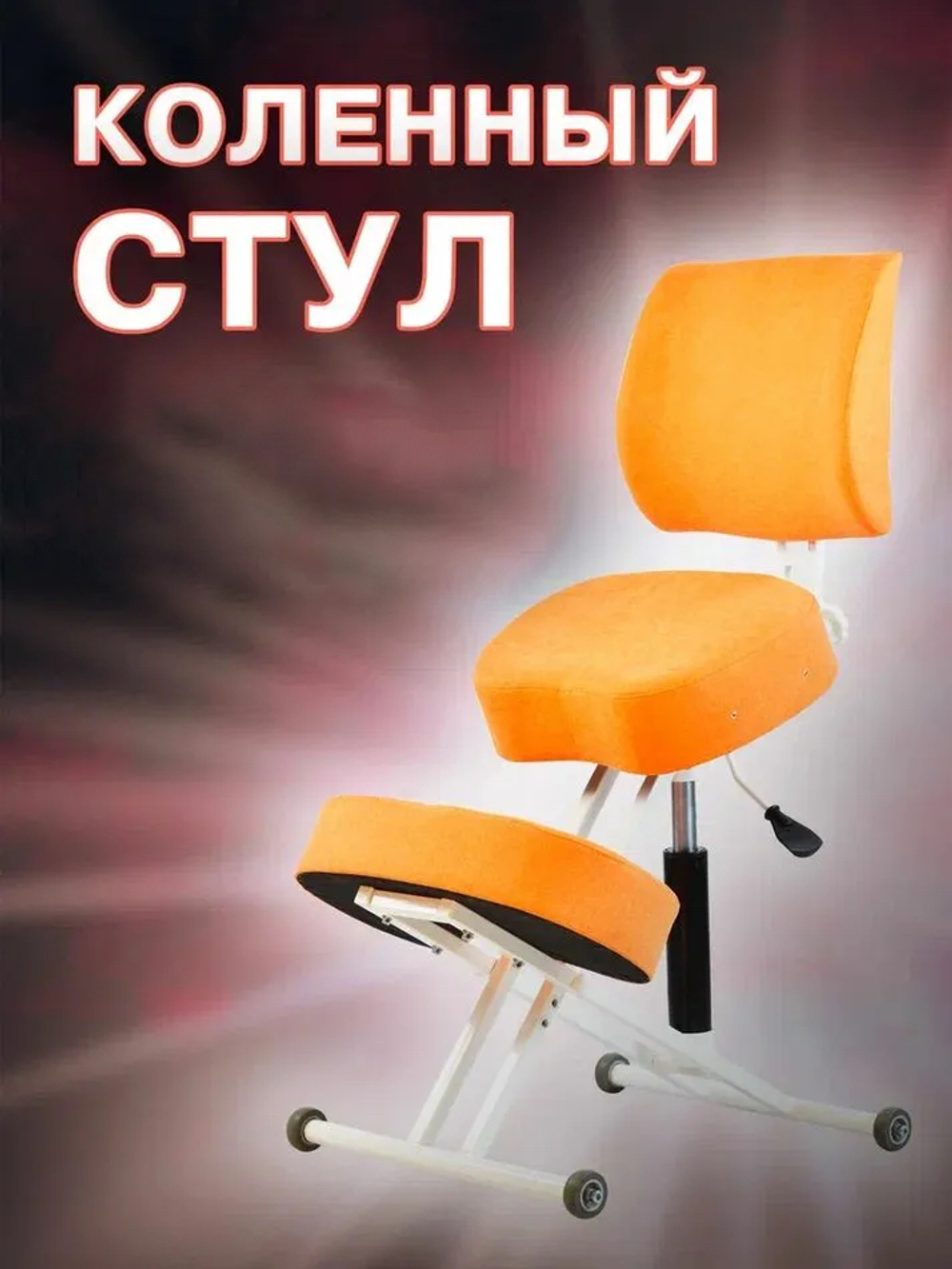 Коленный ортопедический растущий стул для безупречной осанки со спинкой, для школьника и взрослого