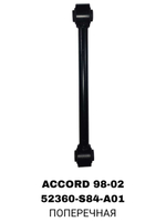 ТЯГИ ПОПЕРЕЧНЫЕ ACORD 98-02/
