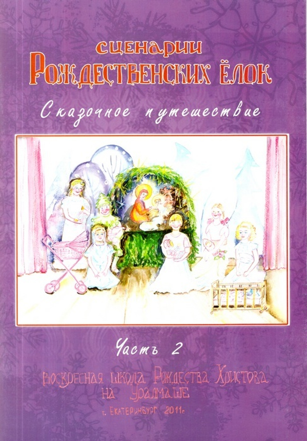 Сценарий Рождественских ёлок. Часть 2