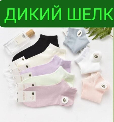 Носки женские "КОРОНА" укороченные, дикий шелк - набор 5 пар