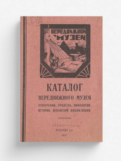 Каталог Передвижного музея этнографии, уродства, мифологии, истории, испанской инквизиции | Нет автора