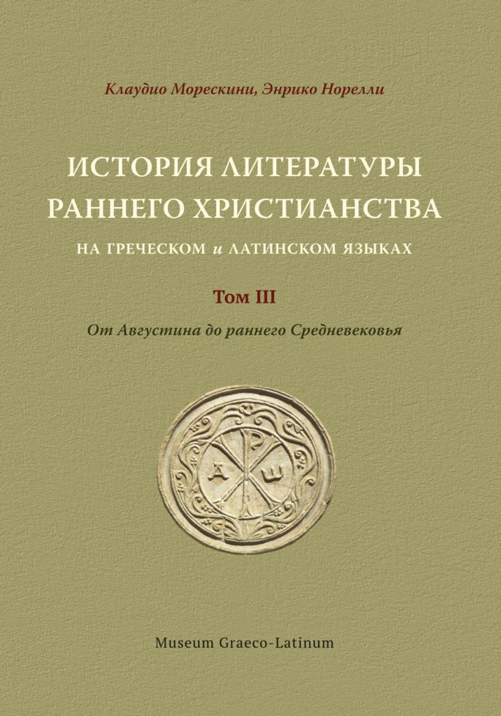 История литературы раннего христианства на греческом и латинском языках
