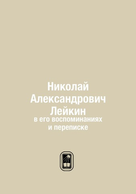 Николай Александрович Лейкин. в его воспоминаниях и переписке | Н. Лейкин