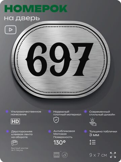 Номерок на дверь квартиры 697, для кабинета, офиса, шильдик 9 х 7 см, серебристый, Айдентика Технолоджи