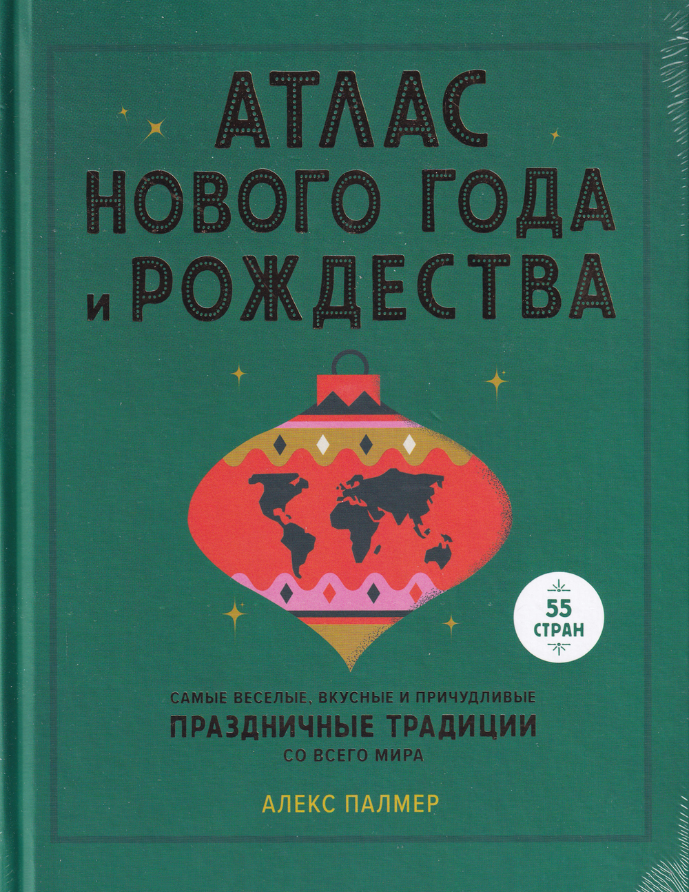Атлас Нового года и Рождества. Самые веселые, вкусные и причудливые праздничные традиции со всего мира