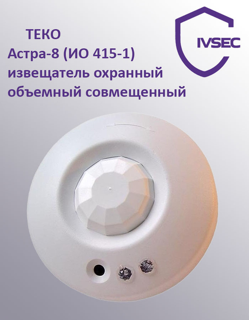 Астра-8 (ИО 415-1) извещатель охранный объемный совмещенный