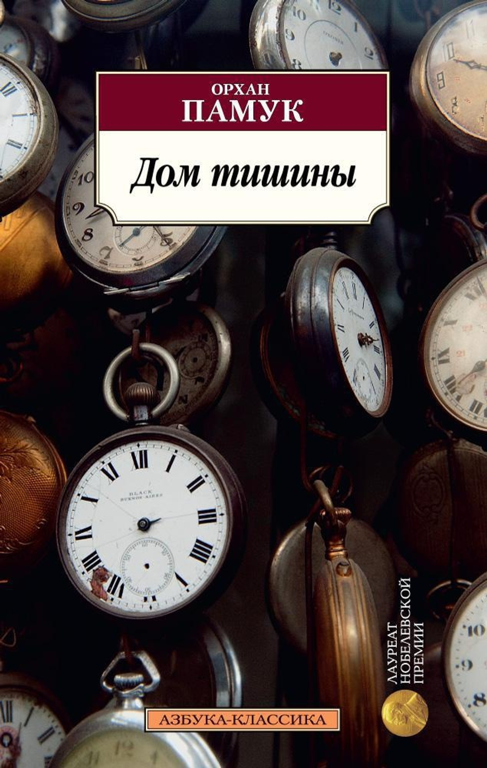 Дом тишины. Орхан Памук