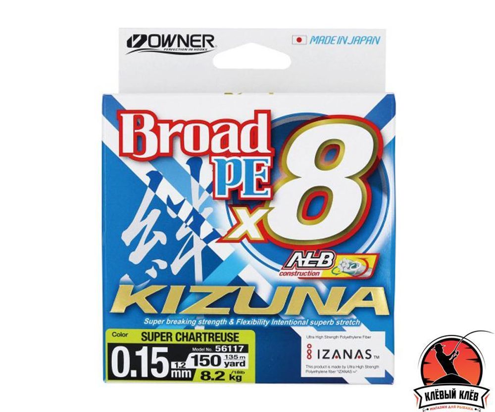 OWNER Шнур Kizuna X8 Broad PE chartreuse 135м 0,15мм 8,2кг