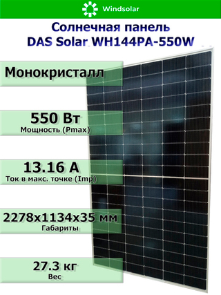 Солнечная панель DAS Solar WH144PA-550W (550Вт)