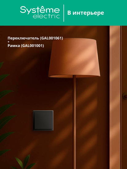 Переключатель 1-кл. ArtGallery (сх. 6) 10AX механизм карбон SE GAL001061