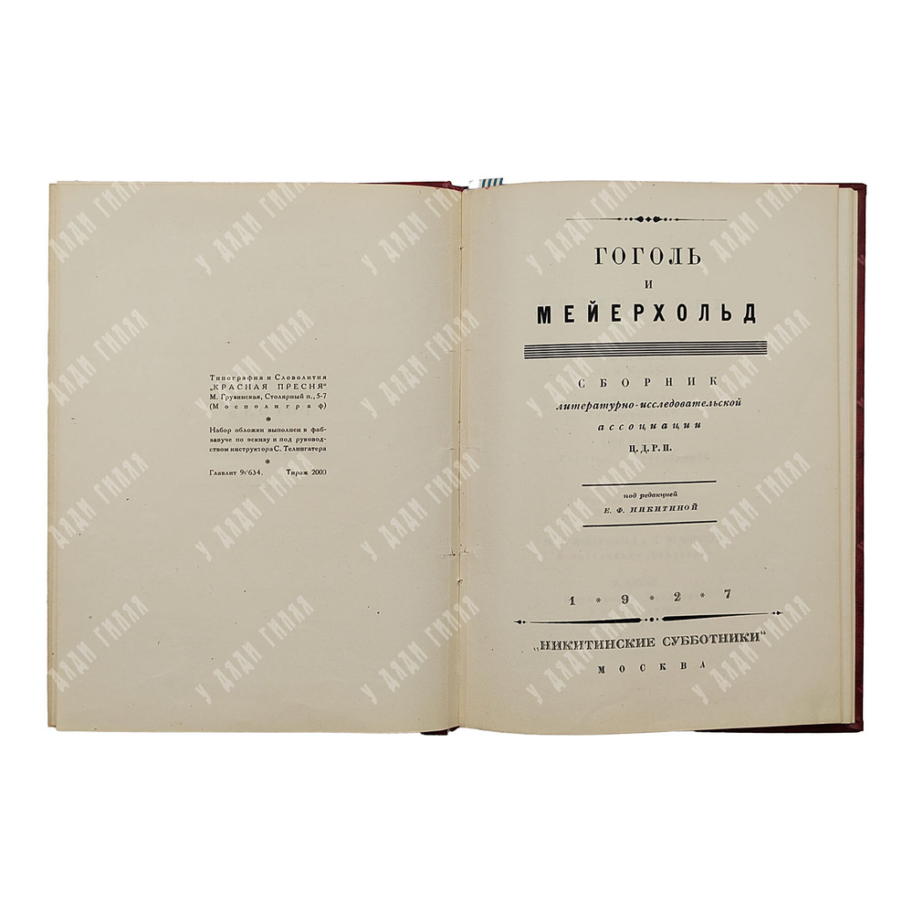 Гоголь и Мейерхольд. – М.: Никитинские субботники, 1927