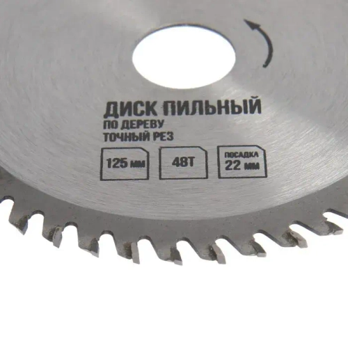 Диск пильный по дереву ЛОМ, точный рез, 125 х 22 мм, 48 зубьев