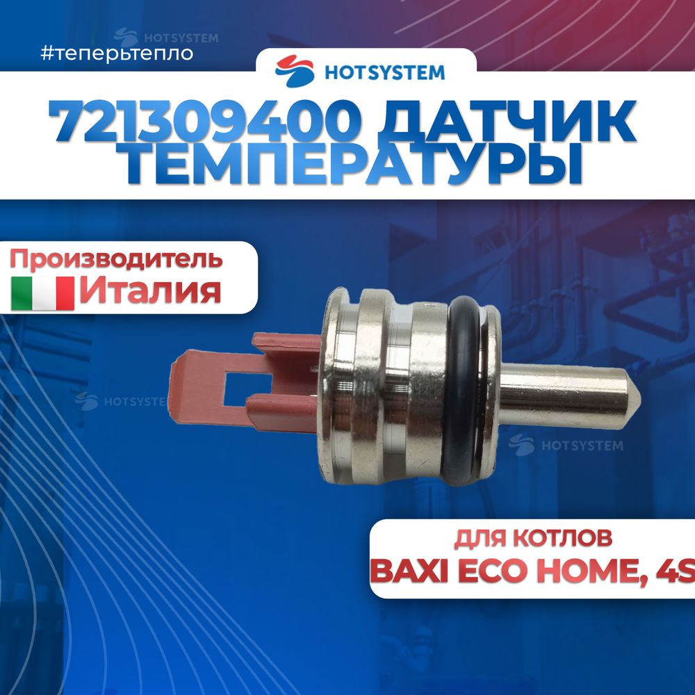 Датчик температуры (NTC) (погружной)  (721309400)