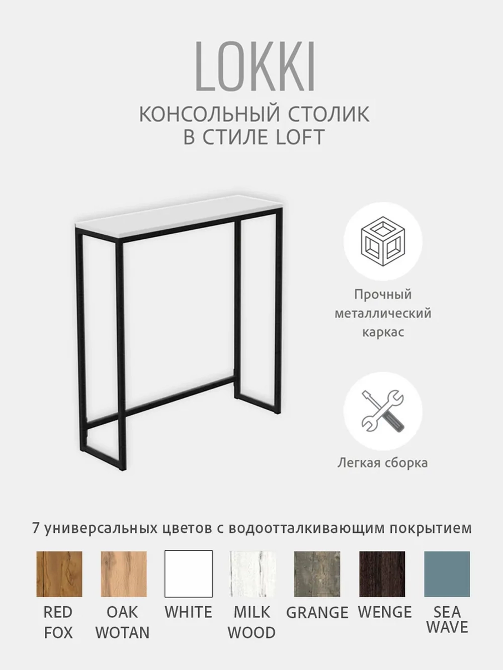 Консольный столик Lokki loft