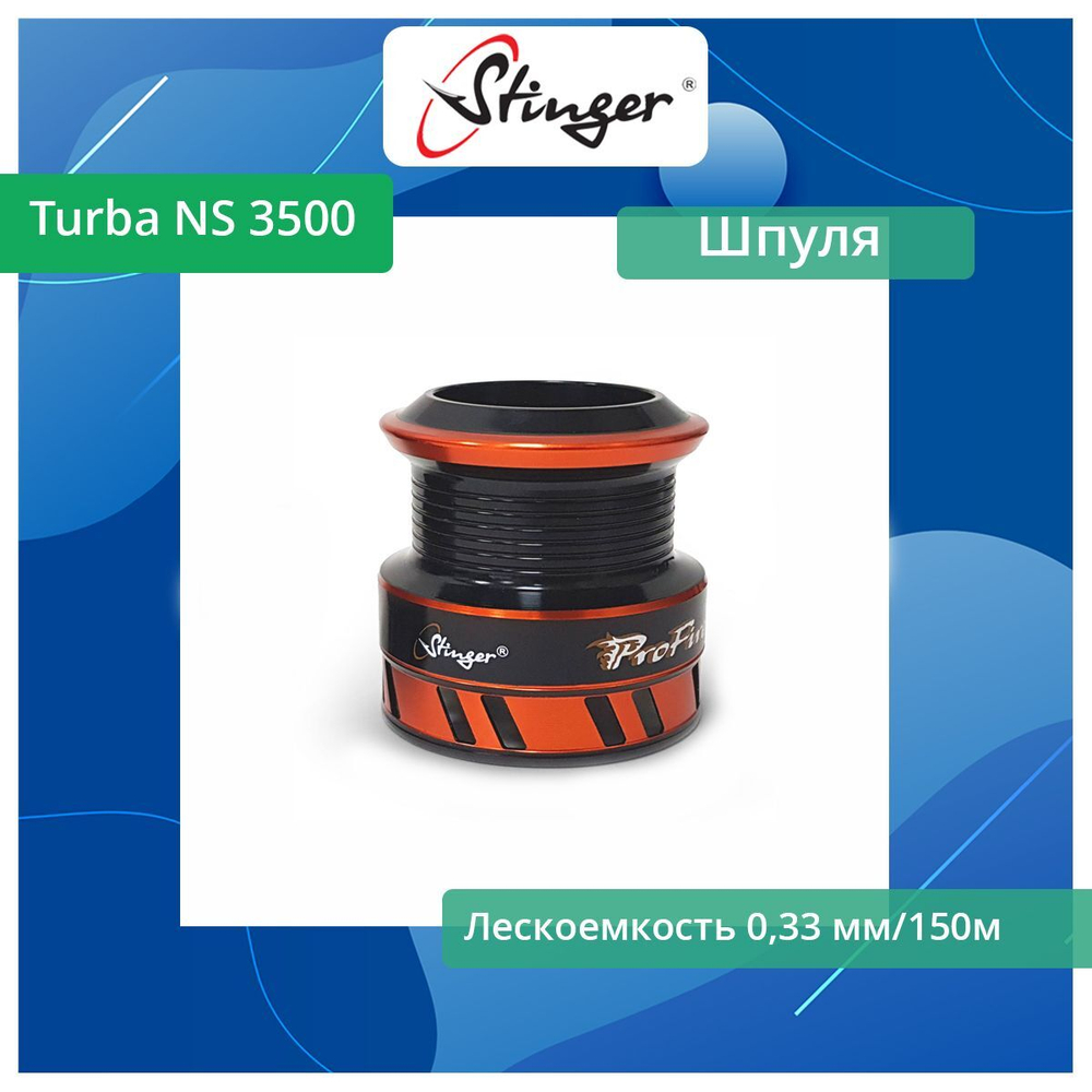 Шпуля запасная для рыболовной катушки Stinger Turba NS 2010