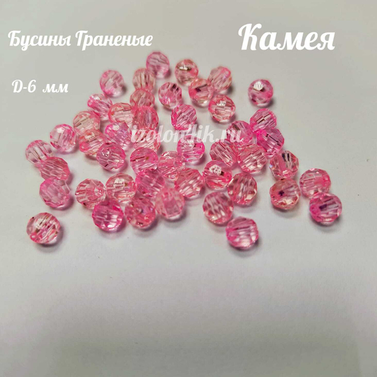 Бусины 6 мм ГРАНЕНЫЕ (Камея) - 15 грамм