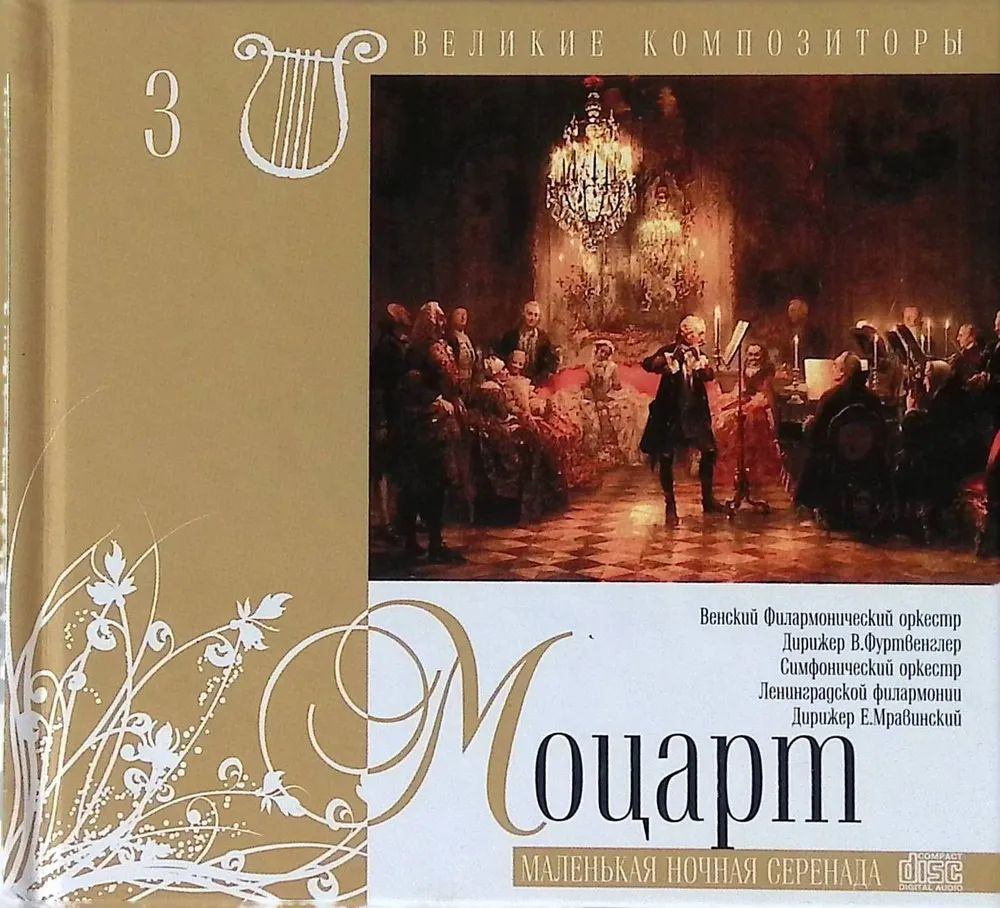 Великие композиторы. Том 3. Моцарт. Маленькая ночная серенада (+CD)