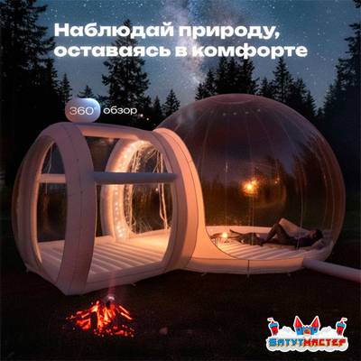 Надувная палатка-шар «BubbleTrees» ТПУ с надувным дном 4×3×2,8 м
