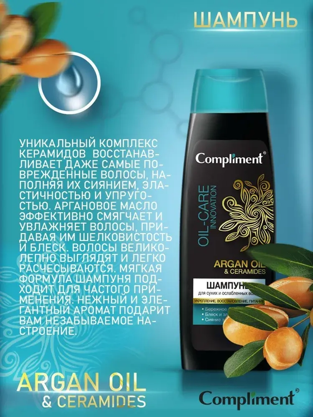 Compliment ARGAN OIL & CERAMIDES Шампунь для сухих и ослабленных волос 400 мл