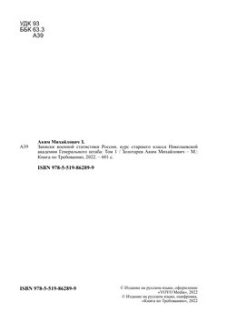 Записки военной статистики России. курс старшего класса Николаевской академии Генерального штаба. Том 1 | Золотарев Аким Михайлович