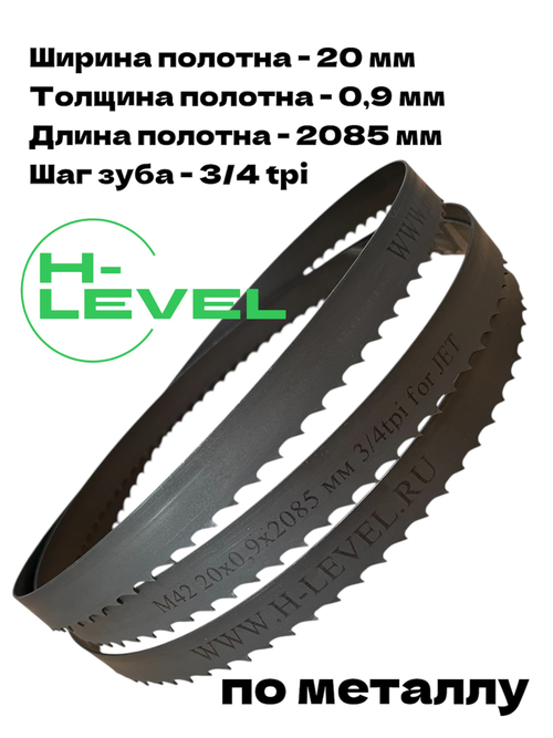 Полотно ленточное по металлу M42 20x0,9х2085 мм 3/4 tpi для JET MBS-708CS, MBS-708CSV