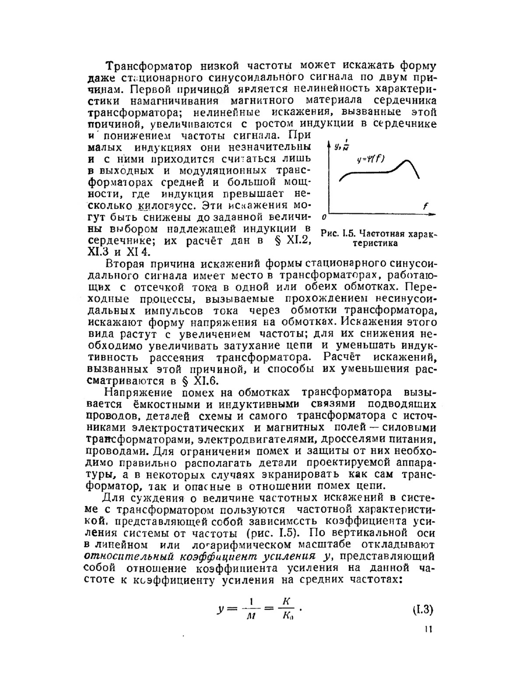 Трансформаторы низкой частоты | Г.С. Цыкин