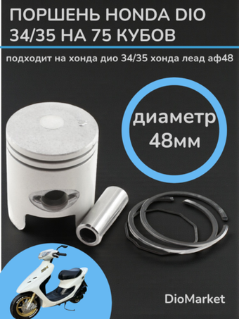 Поршень хонда дио 34/35 75сс (диам.48,00, палец 12)