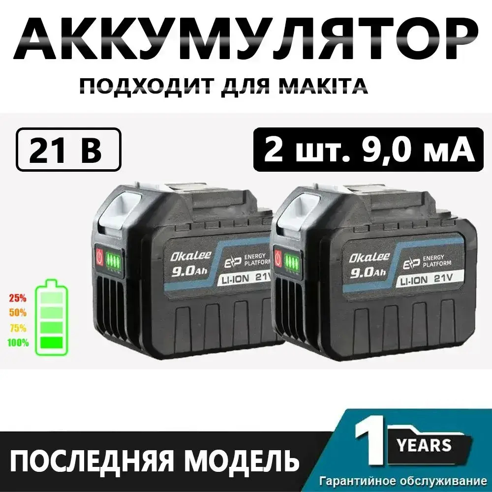 Аккумулятор для электроинструмента OKALEE, 2*9,0 Ач, 21 В.