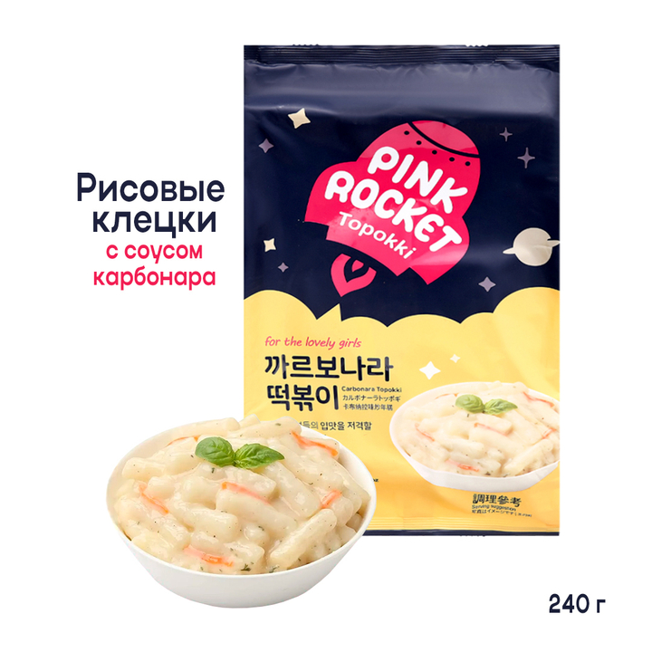 Клецки рисовые (токпокки) Yopokki Pink Rocket Topokki Carbonara с соусом карбонара (б.пачка) 240 г