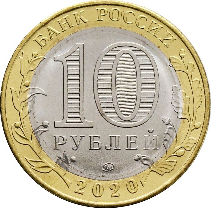 10 рублей 2020 «75-летие Победы в Великой Отечественной войне 1941–1945 гг» AU-UNC