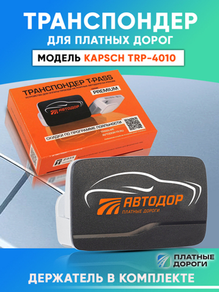 Транспондер Автодор T-pass серии Premium, Черный (Австрия)