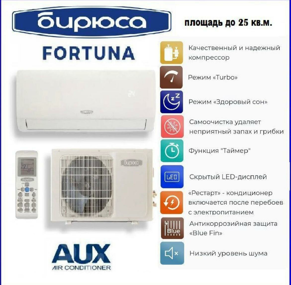 Сплит-система Бирюса B-09FPR/B-09FPQ  завод AUX 25 кв.