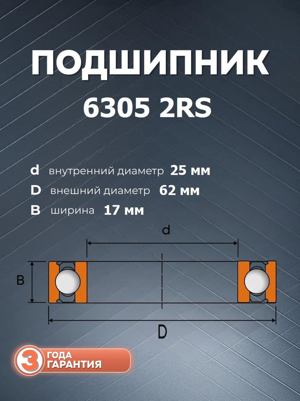 Подшипник 6305 2RS размер 25*62*17 мм