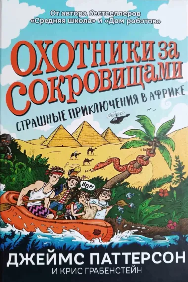 Страшные приключения в Африке (Охотники за сокровищами)