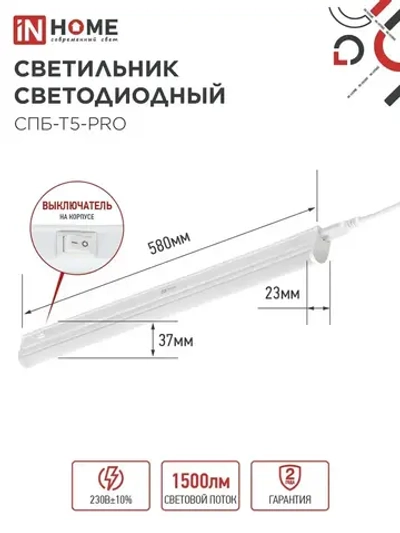 Светильник светодиодный 15Вт 4000К 1500Лм 600мм СПБ-Т5-PRO IN HOME