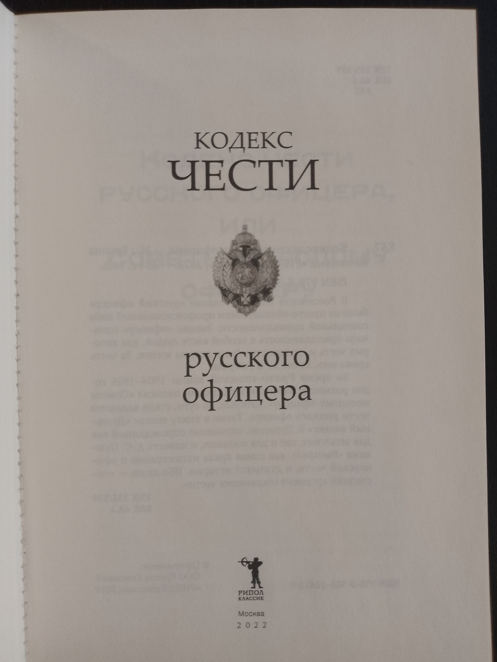 "Кодекс чести Русского Офицера" Книга подарочная в кожаном переплете с тиснением