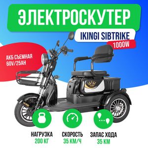 Электроскутер IKINGI SIBTRIKE 1000W (60V/25Ah) фото №2