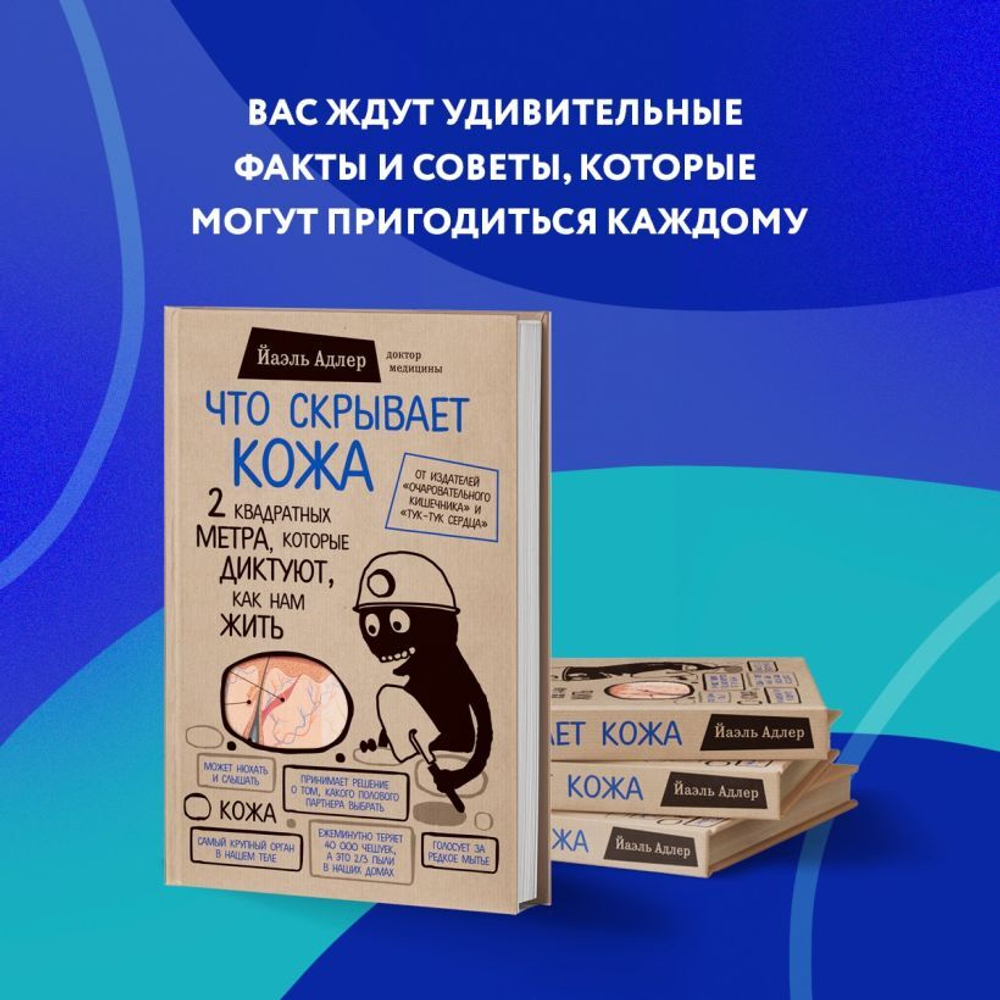 Что скрывает кожа. 2 квадратных метра, которые диктуют, как нам жить. Йаэль Адлер