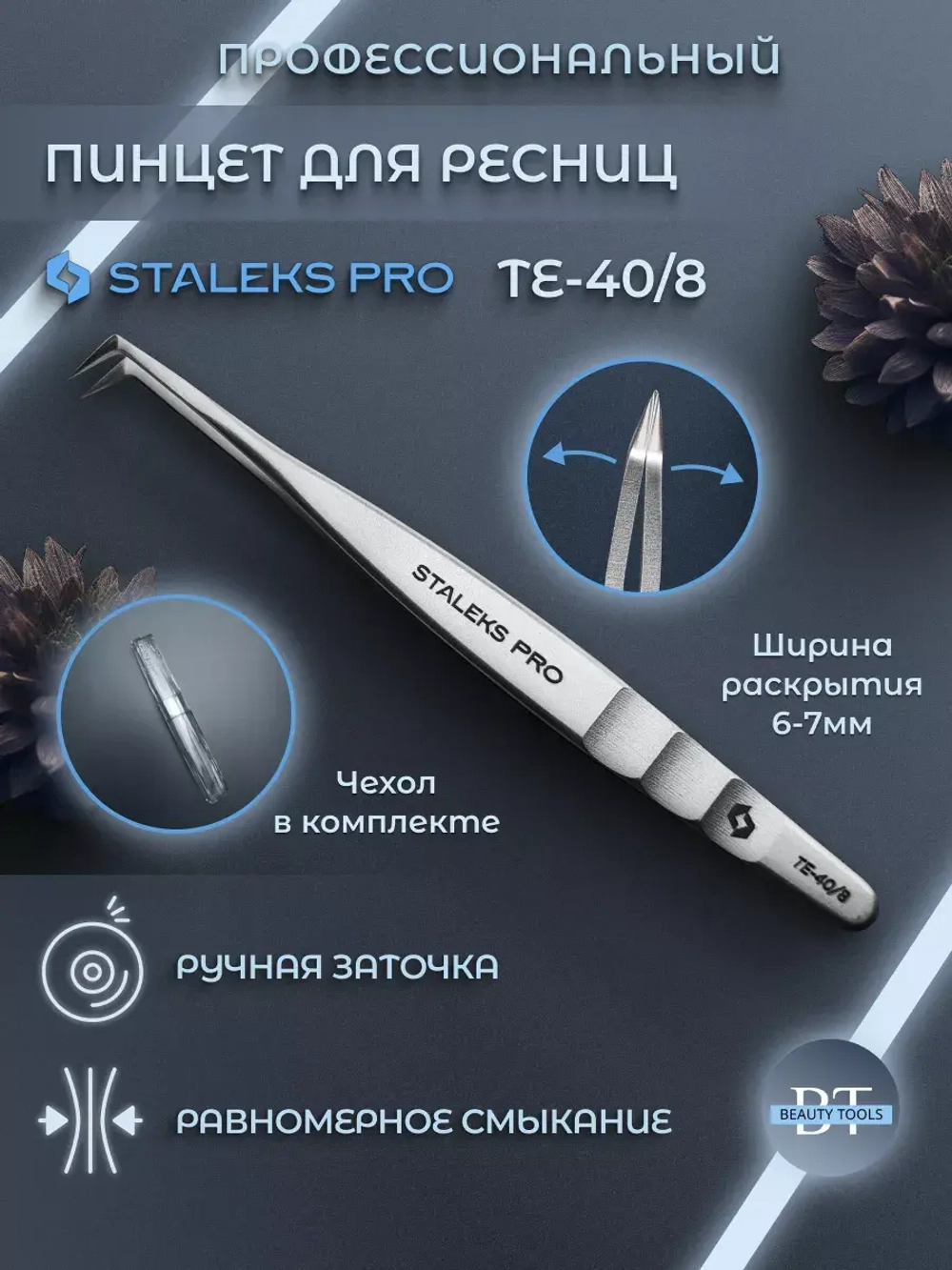 Пинцет Сталекс для ресниц EXPERT 40 TYPE 8