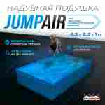 Надувная подушка «JumpAir» для гимнастики и батутных центров, 4,3×2,2×1 м