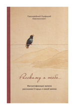 Преподобный Порфирий Кавсокаливит. Расскажу я тебе… Магнитофонные записи рассказов Старца о своей жизни