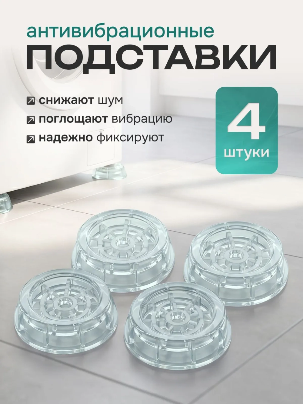 Антивибрационные подставки для стиральной машины круглые