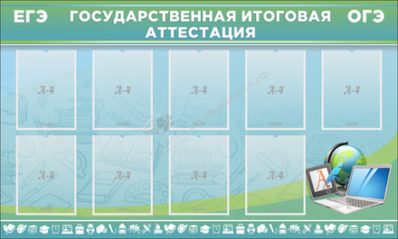 Стенд "Государственная итоговая аттестация"