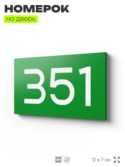 Номер на дверь 351, табличка на дверь для офиса, квартиры, кабинета, аудитории, склада, зеленая 120х70 мм, Айдентика Технолоджи