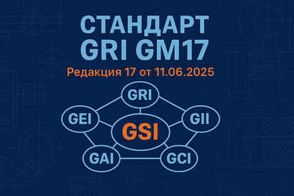 Стандартная спецификация GRI – GM17 (редакция 17 от 11.06.2025, адаптация на русском языке)
