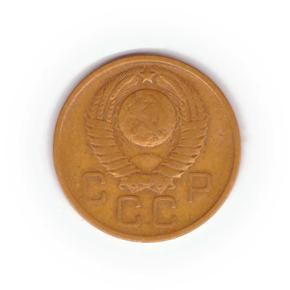 3 копейки 1957 года F №9
