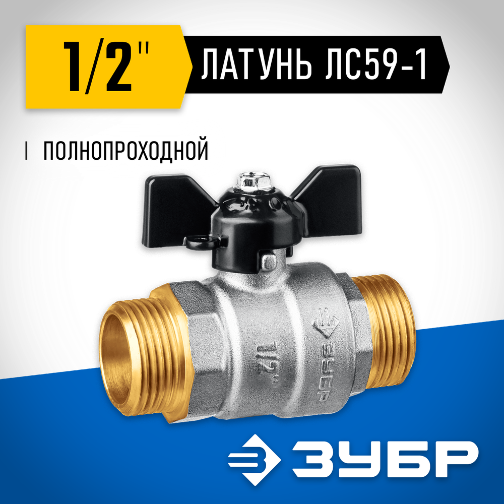 ЗУБР d 1/2″, ручка ″бабочка″, ″папа-папа″, полнопроходной шаровой кран (51327-1/2)