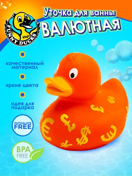 Игрушка Funny ducks для ванной Валютная уточка 1996