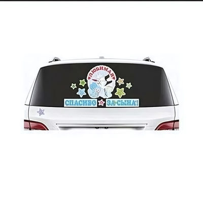 Наклейка д/авто Спасибо за сына 11шт/М