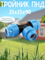 Тройник ПНД 25х25х90 ТПК-АКВА  (35шт)